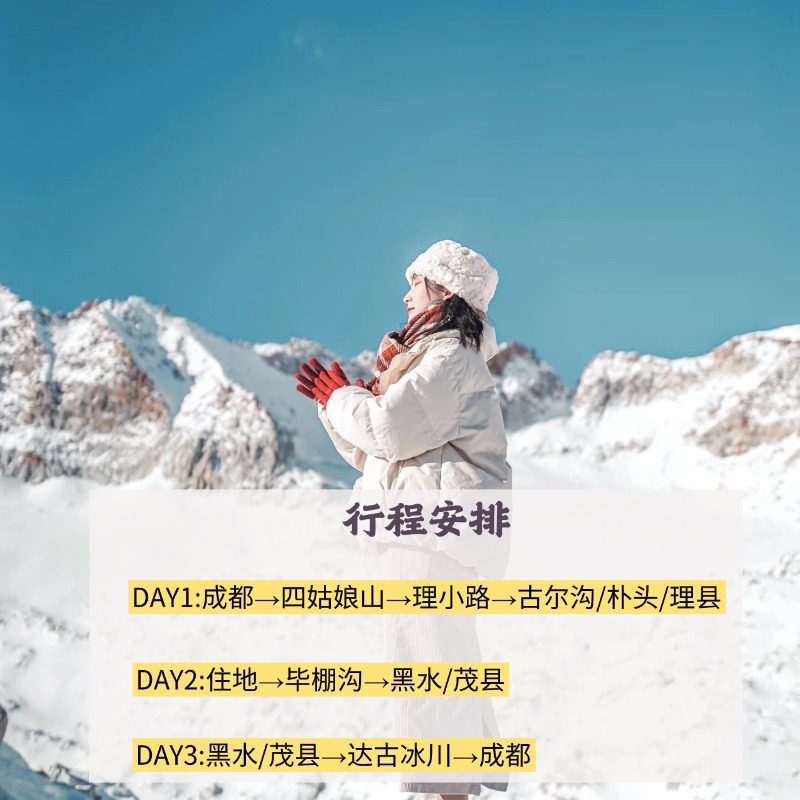 川西跟团游含门票三日游纯玩四姑娘山毕棚沟达古冰川3天2晚小团