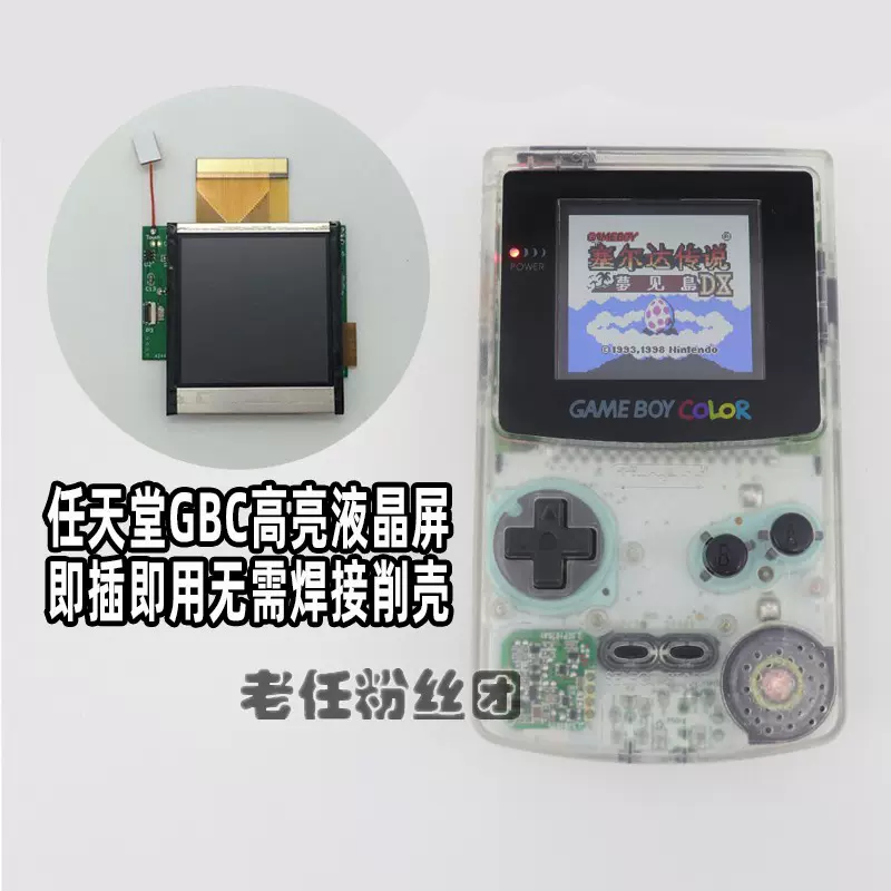 任天堂GBC高亮屏幕液晶屏gameboy color原裝高亮GBC 點對點顯示-Taobao