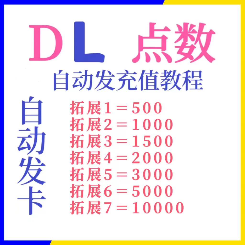 DL点数bitcash dlist 500 1000 1500 2000 3000 5000 自动发货