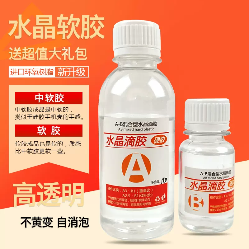 富山diy水晶软胶硬胶软胶特软胶高透明环氧