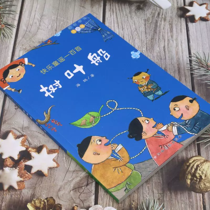 快乐童谣一百首:树叶船