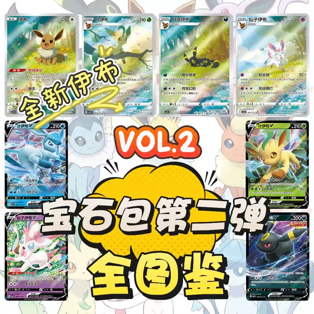 简中PTCG宝可梦宝石包Vol.2 宝石包图鉴大合集全新伊布形态CBB2C