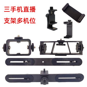 
Three mobile phone live stand multi-camera adapter floor-standing tripod universal fixing accessories base dual shooting