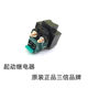 Suitable for Haojue motorcycle GW250 DR/XCR/TR300 original starting relay starting relay