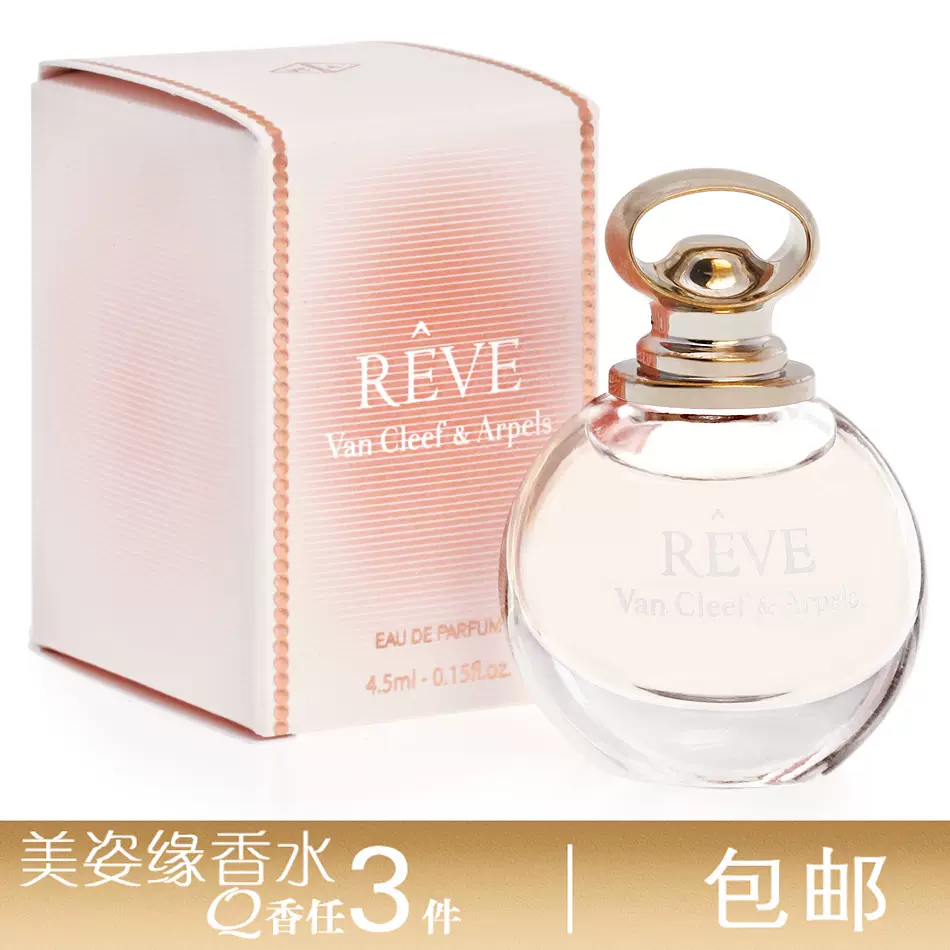 Van Cleef & Arpels Reve梵克雅宝绮幻花语女士香水4.5ml 绝版款-Taobao