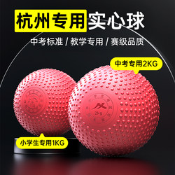 Solid Ball for High School Entrance Examination 2kg Hangzhou Physical Education Examination Training 2025 Standard 1kg Rubber Inflatable Lead Ball