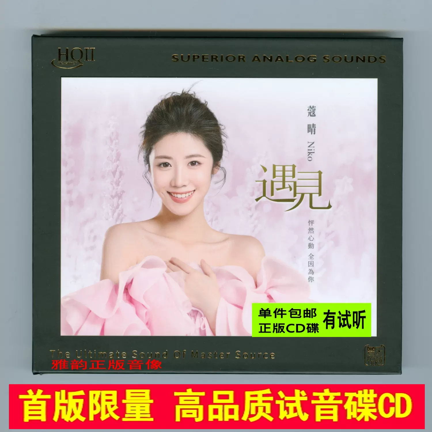 蔻晴遇见HQ2首版限量CD 温柔女声国粤语经典老歌HiFi发烧试音碟-Taobao