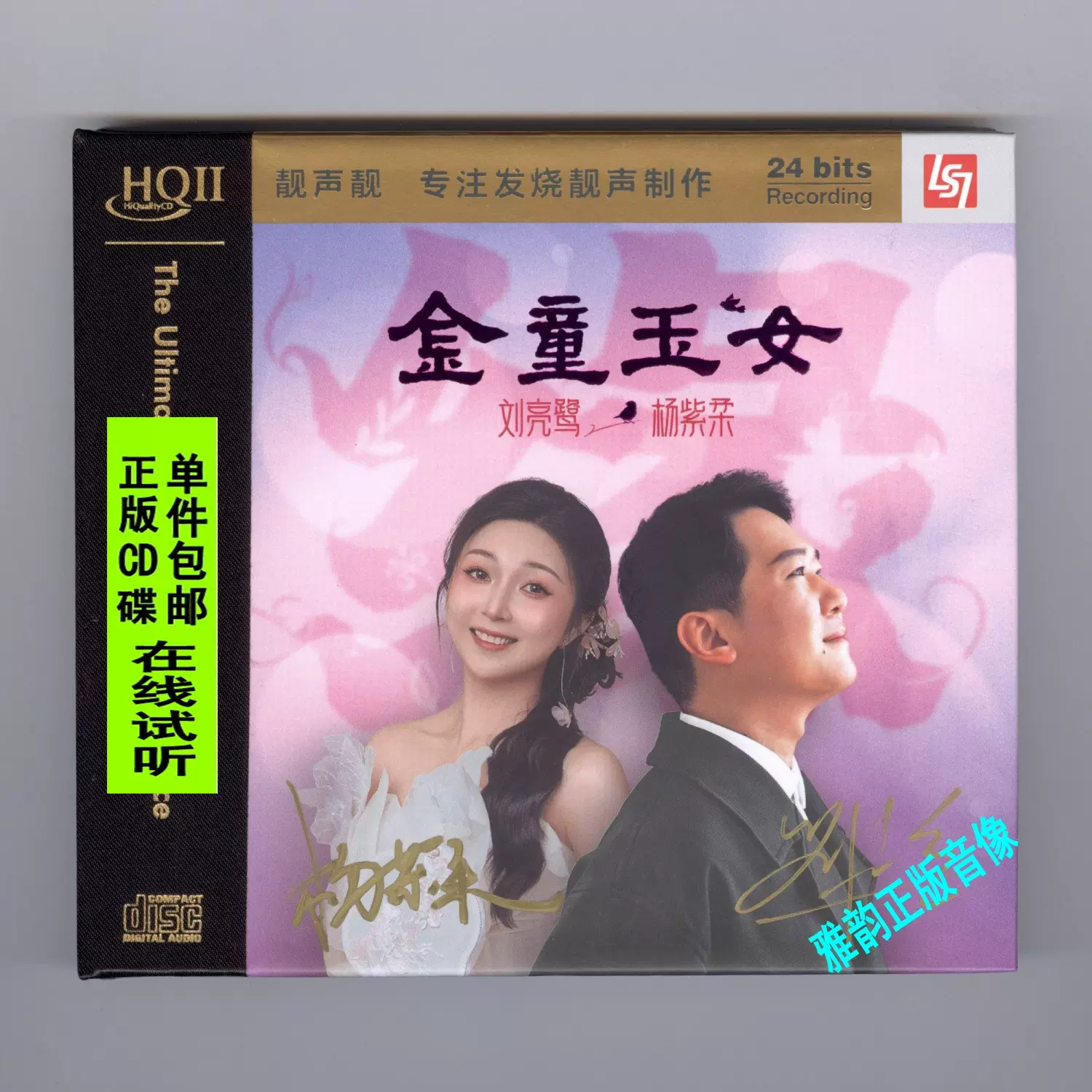 刘亮鹭杨紫柔金童玉女HQ2首版限量CD 粤语经典老歌HiFi发烧碟