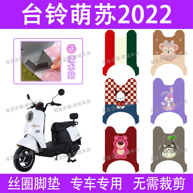 Tailing Mengsu 2023 Excellent Edition KG Electric Vehicle Foot Pad ...
