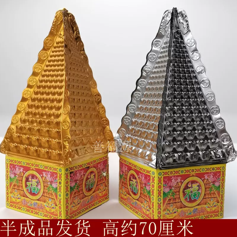 半成品金山银山上坟元宝清明节忌日五七烧的东西堂口