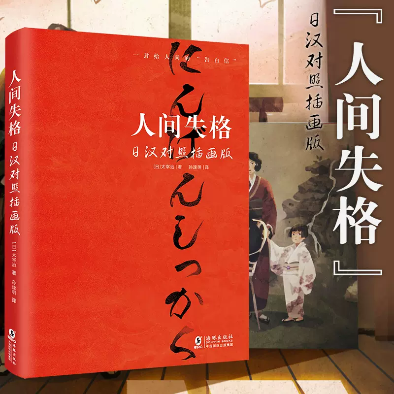 现货送【精美书签】新东方人间失格日汉对照插画版生而为人日语原版日汉