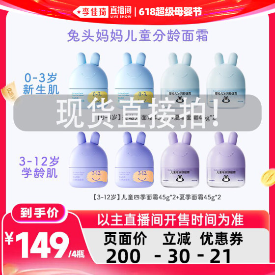 [Li Jiaqi 618 Super Mother and Baby Day] Rabbit Head Mom Children’s Face Cream Summer Cooling Cream Baby Face Cream