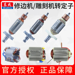 Dongcheng Trimming Machine Rotor M1P-Ff02-6/03-6/04-6 Engraving Machine Dongcheng Small Lathe Stator Parts