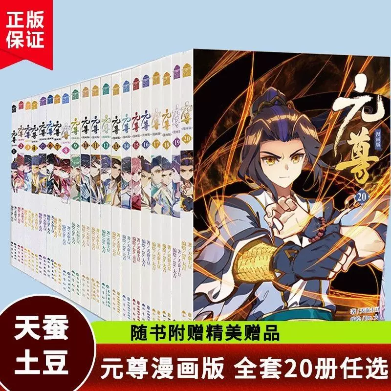 正版元尊漫画书1-20册未完结元尊小说21册全套