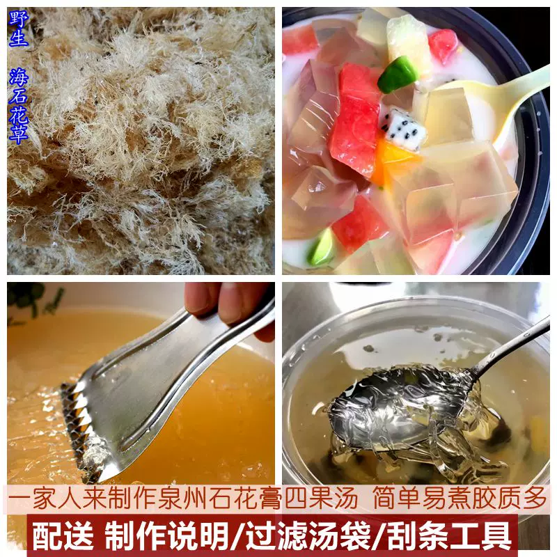 泉州石花膏石花草野生海石花石花菜胶冻草四果汤