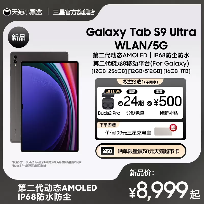 【新品至高24期免息】三星/Samsung Galaxy Tab S9 Ultra 平板电脑追剧智能2023新款学生学习网课办公-Taobao