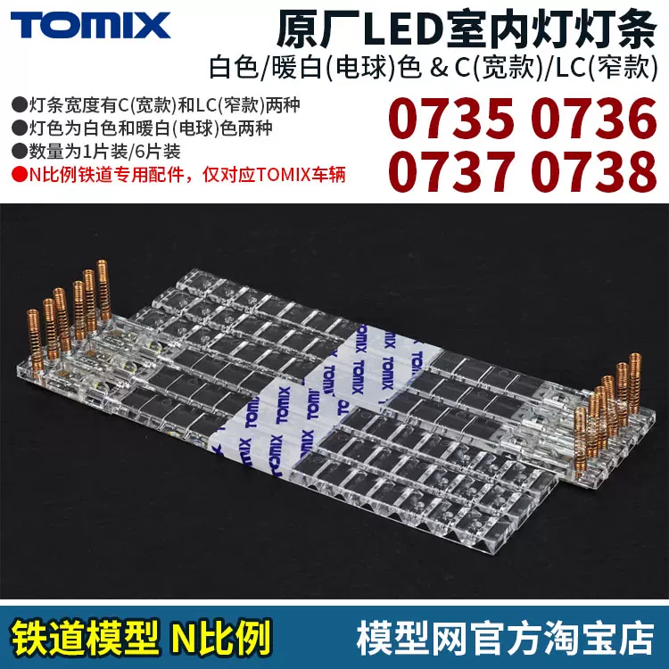 模型網 TOMIX 原廠室內燈條LED 多款 0733 0734 0737 0738-Taobao