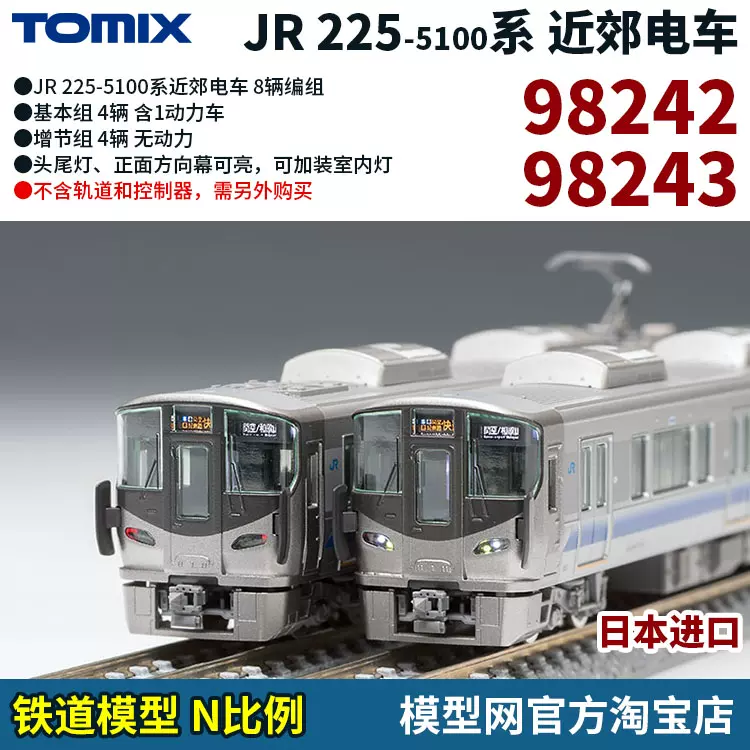 模型網TOMIX JR 225-5100系近郊電動自行車N比例鐵道98242 98243-Taobao