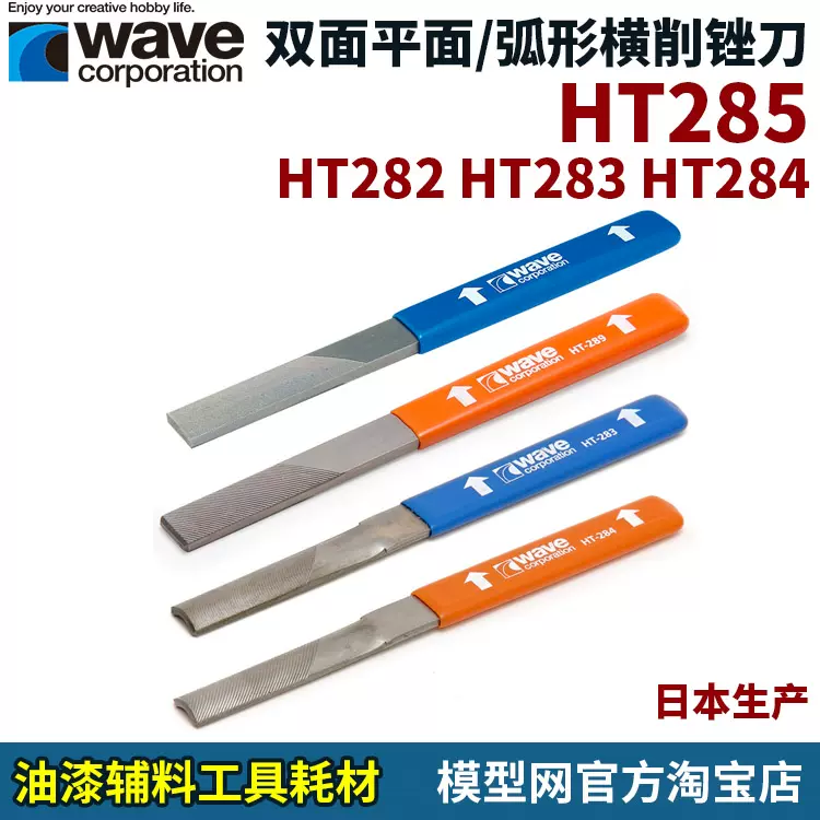 模型網WAVE HT285 雙面平/弧形銼刀HT282 283 284 289 HT456-Taobao