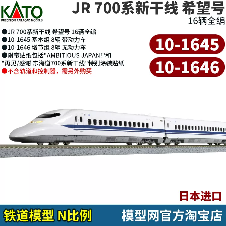 模型網KATO JR700系新幹線希望號10-1645 10-1646 N比例鐵道-Taobao