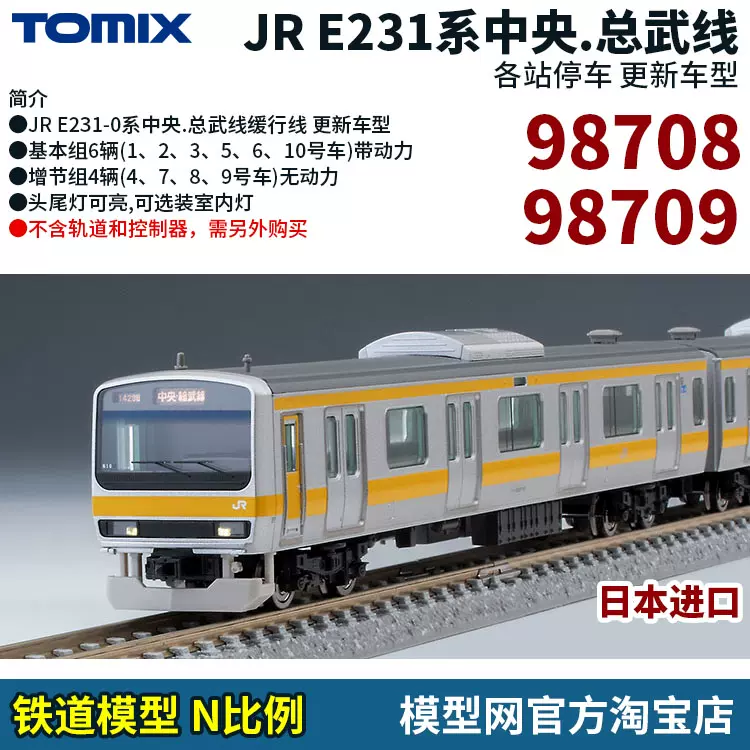 模型网TOMIX E231系中央.总武线更新车98708 98709 N比例铁道-Taobao