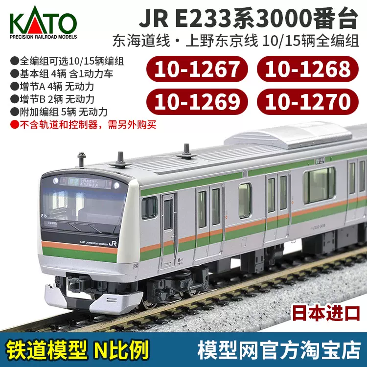 模型网KATO E233系3000番台上野东京线10-1267~1270 N比例铁道-Taobao