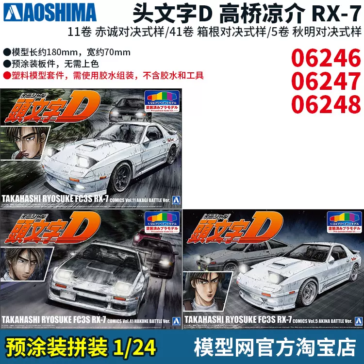 模型網預上色拼裝青島社頭文字D 涼介RX-7 06246 06247 06248-Taobao