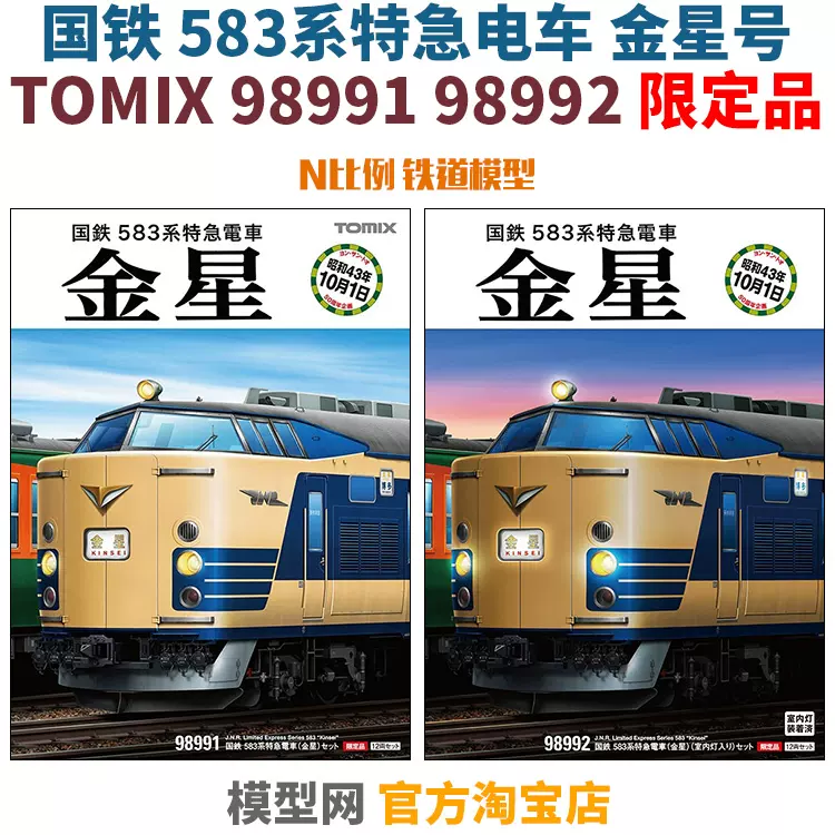 模型網 TOMIX 583系 金星號 12輛 限定品 N比例鐵道 98991 98992-Taobao