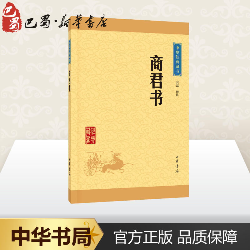 商君书 石磊 译注 著 中国文化/民俗文学 新华书店正版图书籍 中华