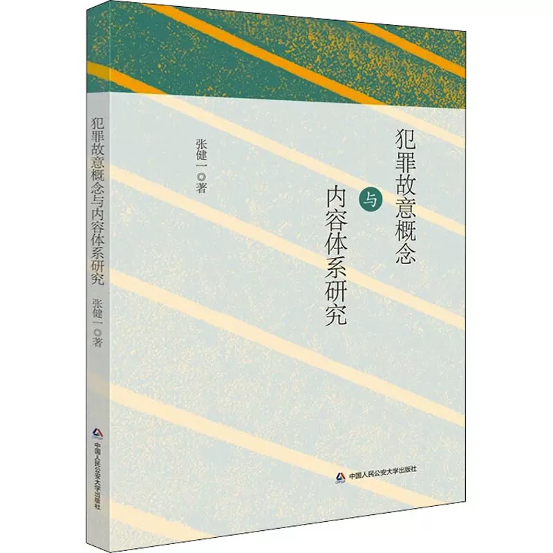 犯罪故意概念与内容体系研究张健一著行政法社科新华书店正版图书籍中国