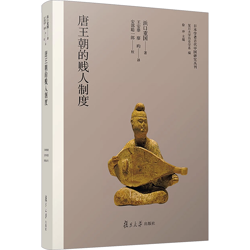 唐王朝的贱人制度(日)浜口重国著王安泰,廖昀译隋唐五代十国社科