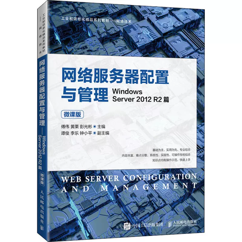 新着入荷の通販 网络服务器配置与管理Windows R2篇微课版傅伟,黄栗 2012 Server ネットワーク