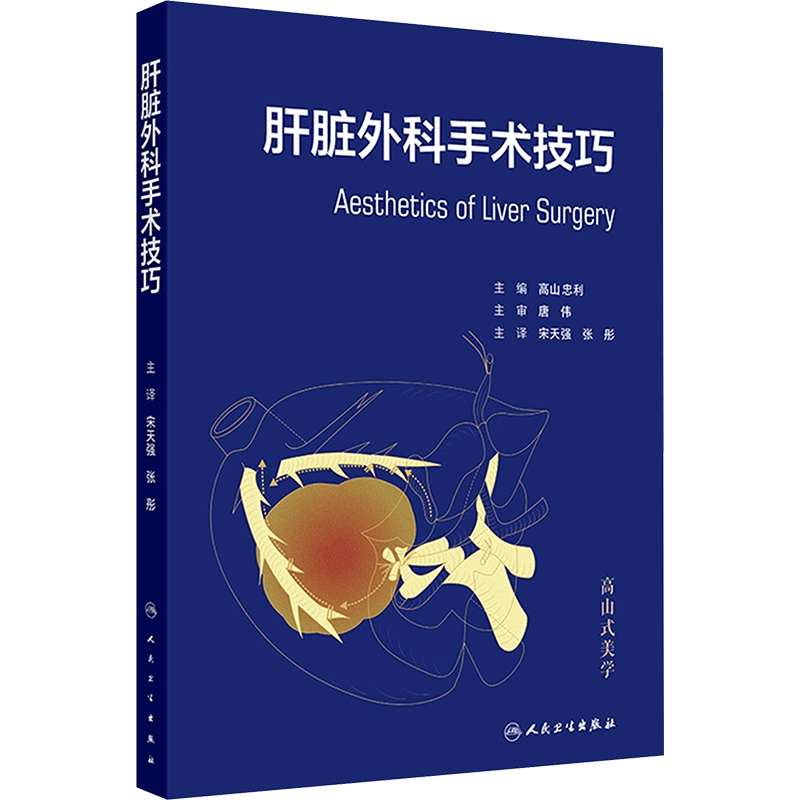 肝脏外科手术技巧高山忠利编日本肝切除最多的术者高山忠利教授多年的