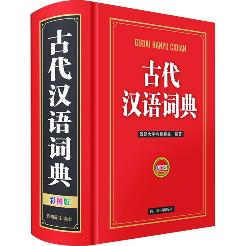 正式的 古代汉语词典彩图版汉语大字典编纂处编中学教辅文教新华书店正版 語学・辞書・学習参考書