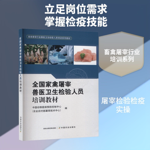 
National Poultry Slaughter Veterinary Health Inspection Personnel Training Textbook, compiled by the China Center for Animal Disease Prevention and Control, comprehensively introduces knowledge related to poultry slaughter inspection and quarantine, China Agricultural Press