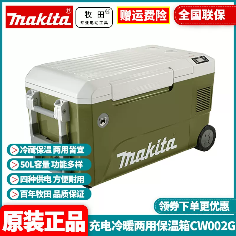 Makita牧田CW002GZ03锂电车载多功能户外两用冷热便携式冰箱-Taobao