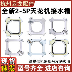 Air conditioner ceiling water tray water collecting tray