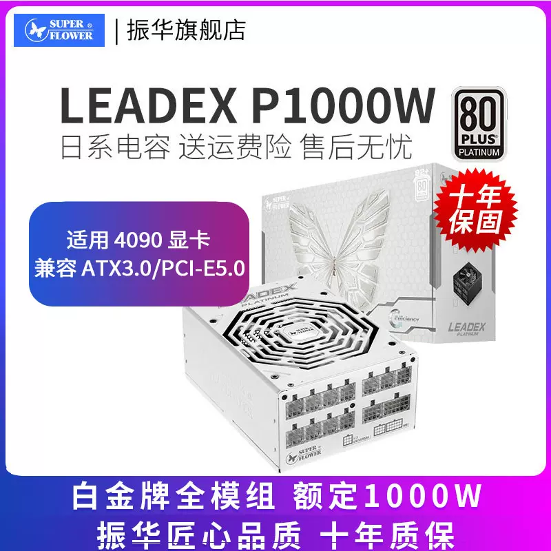 振华LEADEX P 1000W电源台式电脑主机白金全模组电源兼容ATX3.0-Taobao