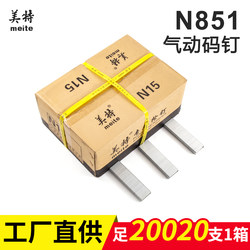 Meite N851 Pneumatic Nails N21N13N19N15N17N11N10 Brad Nails Door Type U-Shaped Woodworking Nails Solid Wood