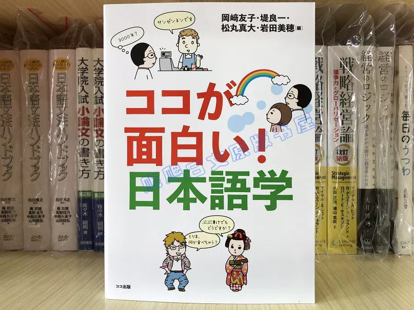 全款日文原版ココが面白い! 日本語学日语学单行本-Taobao