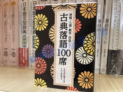 现货日版立川志の輔古典落語100席古典落语入门书文库-Taobao