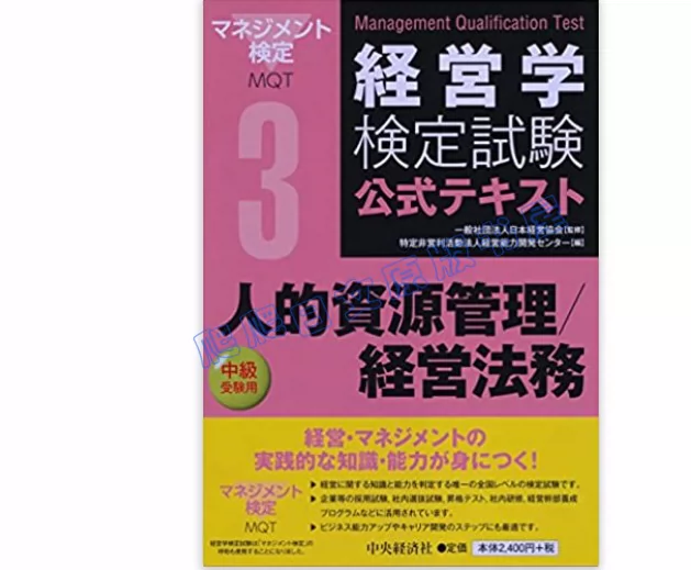 経営学検定試験公式テキスト 人的資源管理経営法務