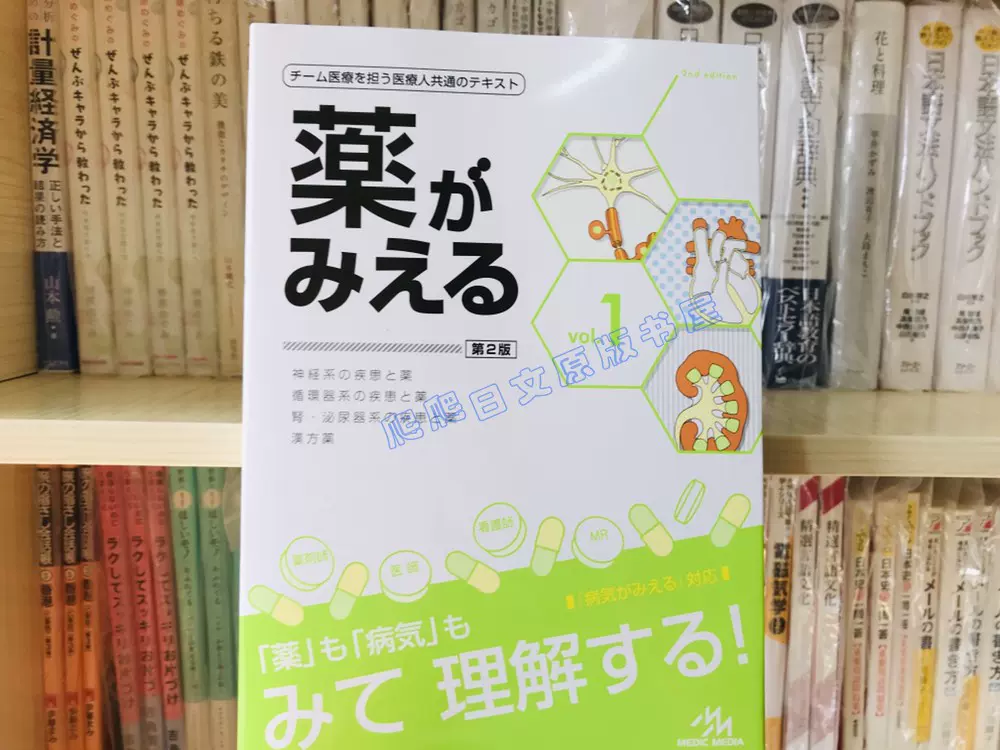 第2版 薬がみえる vol.1 薬がみえる vol.1 第2版