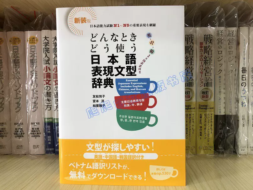 现货どんなときどう使う日本語表現文型辞典日语语法表现辞典-Taobao