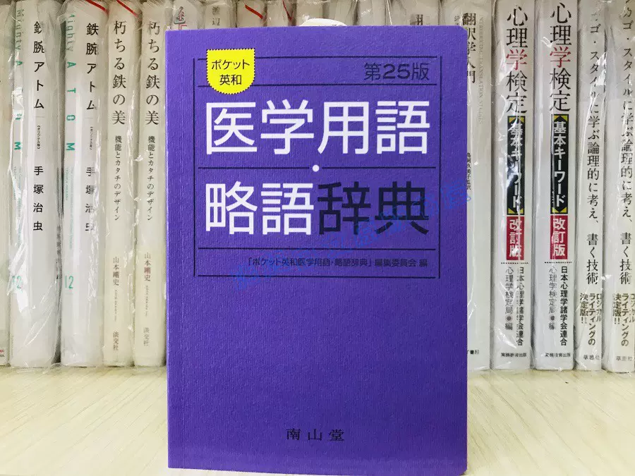 现货日文原版ポケット英和医学用語略語辞典英日医学用语-Taobao