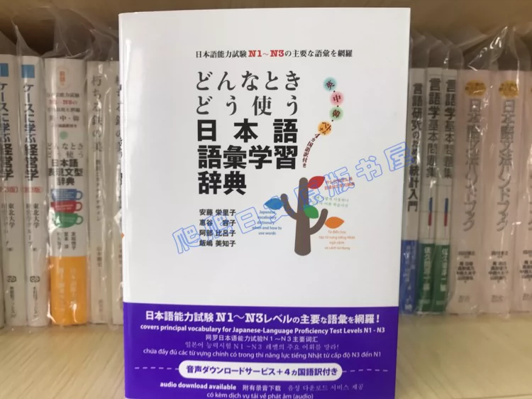 现货どんなときどう使う日本語語彙学習辞典日语词汇学习辞典-Taobao