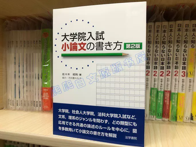 现货日版大学院入試小論文の書き方学院入试小论文的写法第2版-Taobao