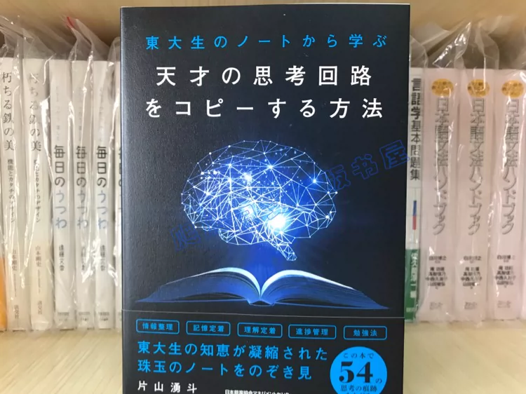 天才の思考回路をコピーする方法 Amazon.co.jp: 東大生のノートから学ぶ 天才の思考回路をコピー