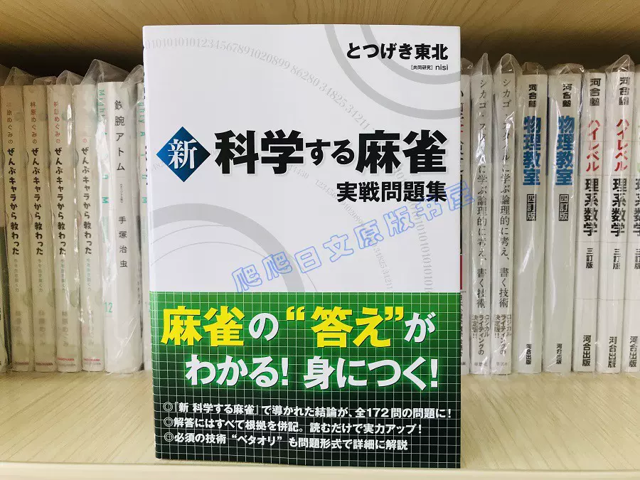 全款新科学する麻雀実戦問題集麻将学习问题集日文原版-Taobao Vietnam