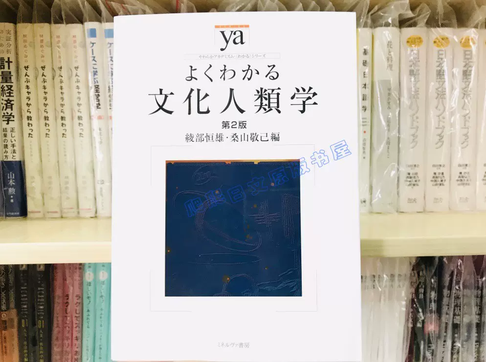 高い品質 よくわかる文化人類学 1～2巻 本